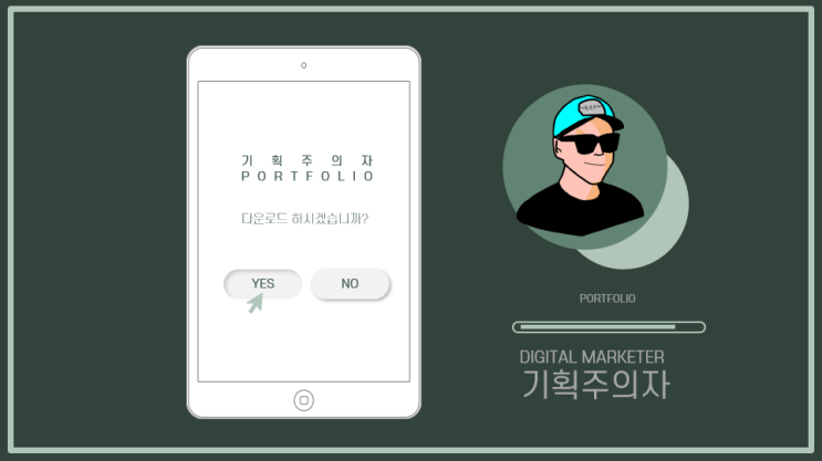  마케팅 전문가 입사지원 포트폴리오 / 무료 ppt 템플릿