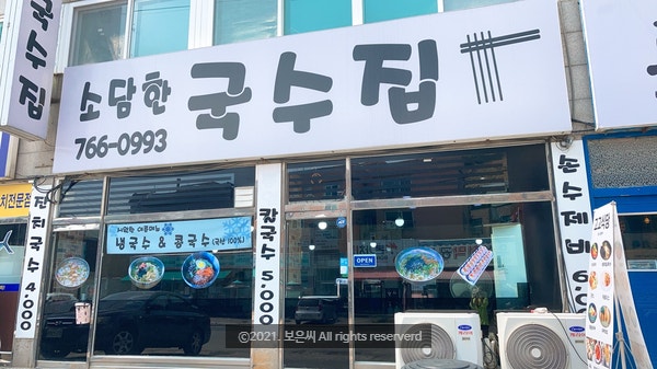 새콤달콤 열무비빔국수는 문형리 맛집 소담한국수집으로!