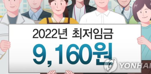  내년도 최저임금 9천160원 확정…내년 1월 1일부터 적용
