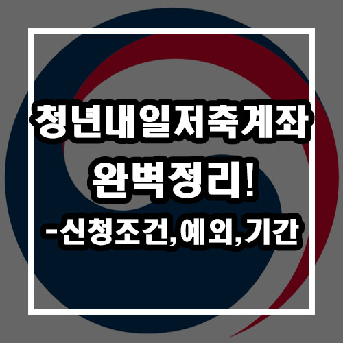  2021 청년저축계좌, 청년내일저축계좌 총정리