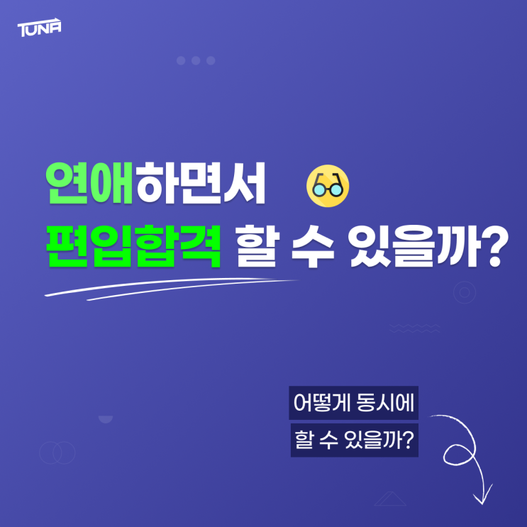  [튜나's 특별칼럼] 편입 학원 공부 연애, 공부할때 연애를 해도될까?