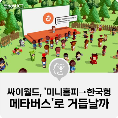  [IT 소식] 싸이월드, '미니홈피→한국형 메타버스'로 거듭날까
