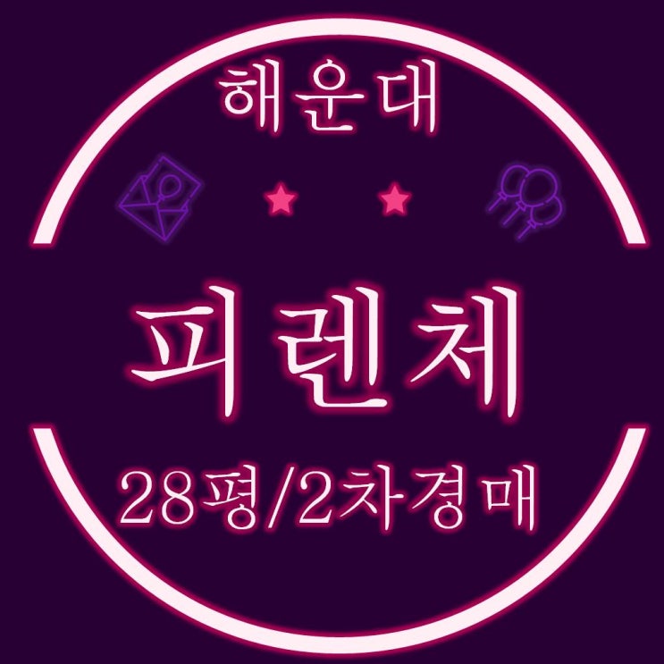 해운대 좌동 피렌체오피스텔 28평 2차경매