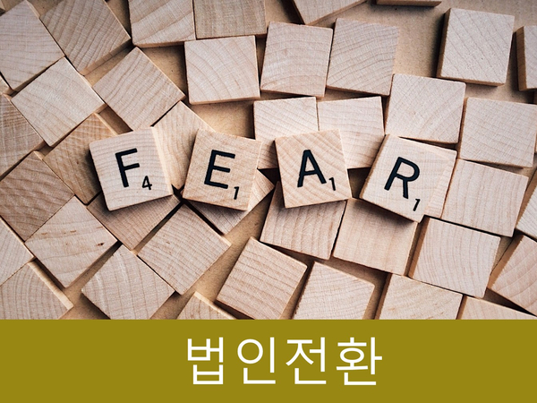  개인사업자 법인전환 세금 혜택 및 장점 4가지 꼭 알고가자!!
