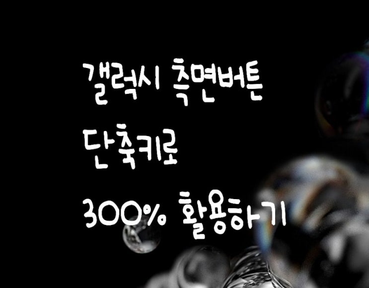 갤럭시 측면버튼 '원클릭' 단축키 기능 사용법 : QR체크인/ 삼성페이/ 카메라 바로가기 갤럭시 측면버튼 '원클릭' 단축키 기능 사용법 : QR체크인/ 삼성페이/ 카메라 바로가기
