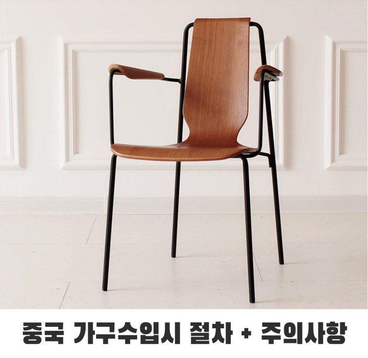  수입 대행으로  중국 의자, 라운지체어 진행 시 절차와 주의사항은?