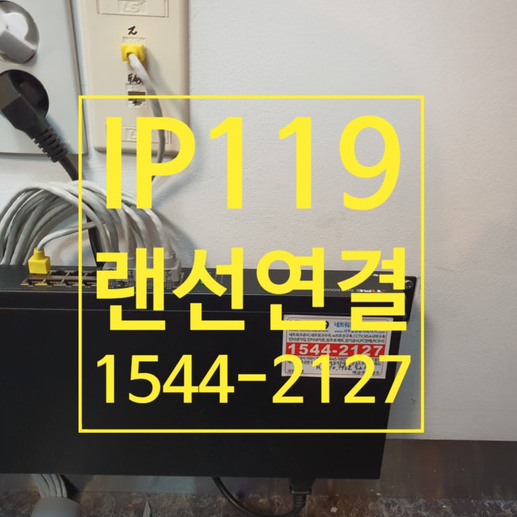  강남구 역삼동 랜선연결 잘하는 업체 소개받았어요