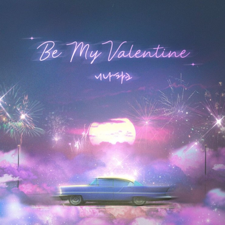니나파크 - Be My Valentine [노래가사, 듣기, Audio]