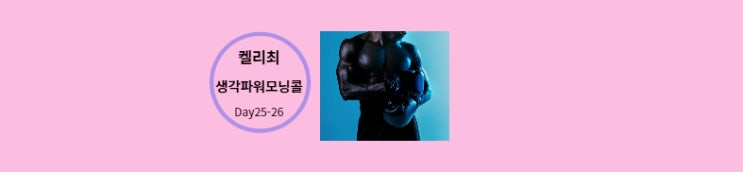  켈리 최 생각 파워 모닝콜 Day25-26