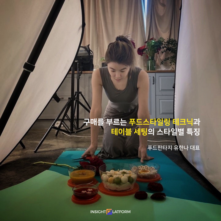  구매를 유도하는 푸드스타일링 테크닉과 테이블 세팅 :: 인사이트플랫폼의 "테이블 마케팅"(테이블데코 / 테이블스타일링 / 푸드스타일리스트 / 식품마케터 / 제품촬영사진 / 디자인)
