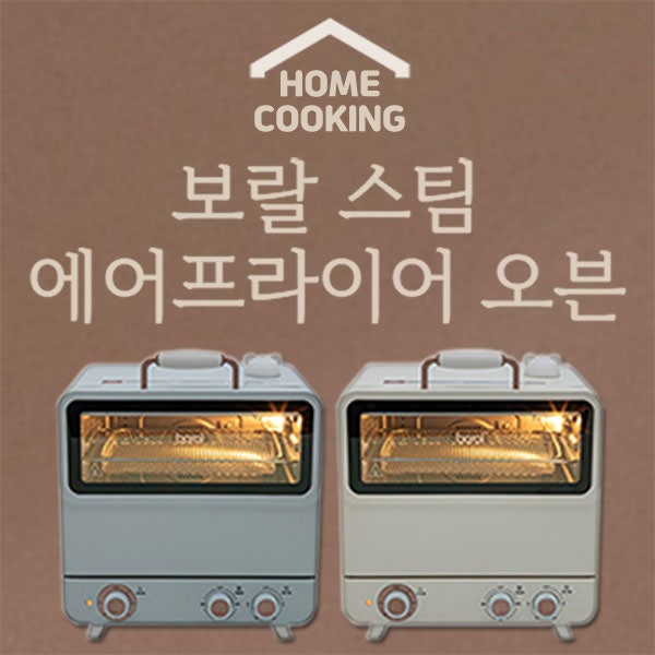 보랄 20L 스팀 에어프라이어오븐 기획전