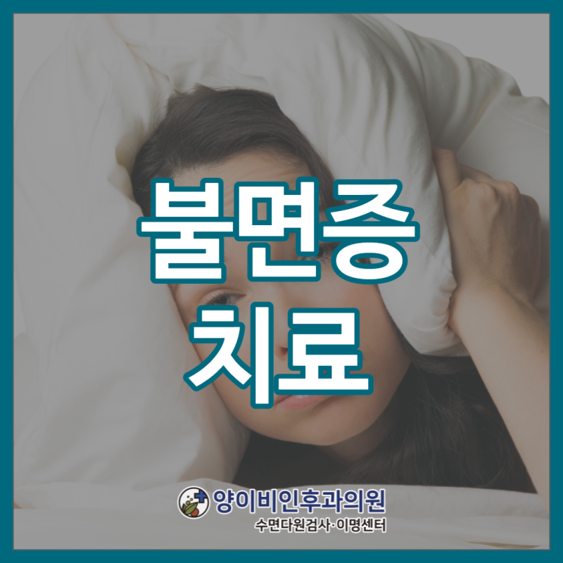 대전불면증치료 정확한 진단과 치료방법을 아는 것이 중요 [대전수면클리닉]
