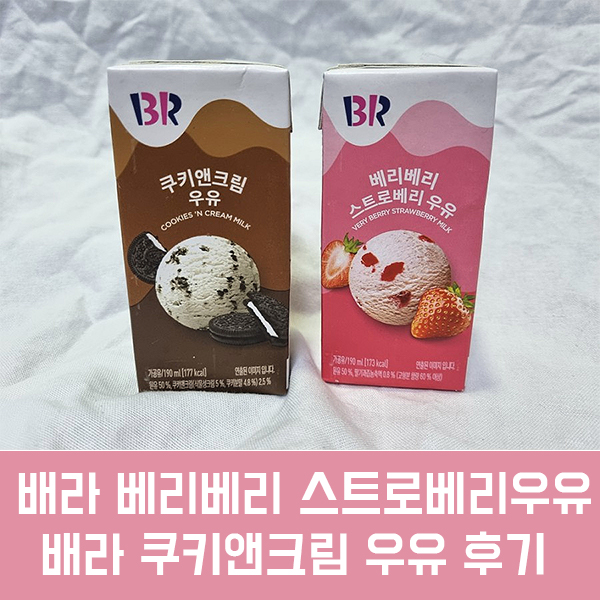  배라 베리베리 스트로베리 우유, 배라 쿠키앤크림 우유 후기, 가격, 칼로리