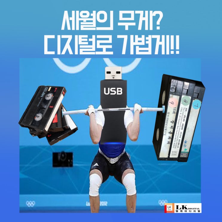  세월의 무게! 가볍게 떨쳐내기 (인천 비디오테이프 변환, 비디오테이프를 usb로)
