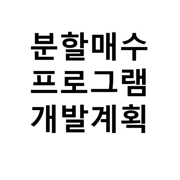 분할매수 프로그램 개발 계획