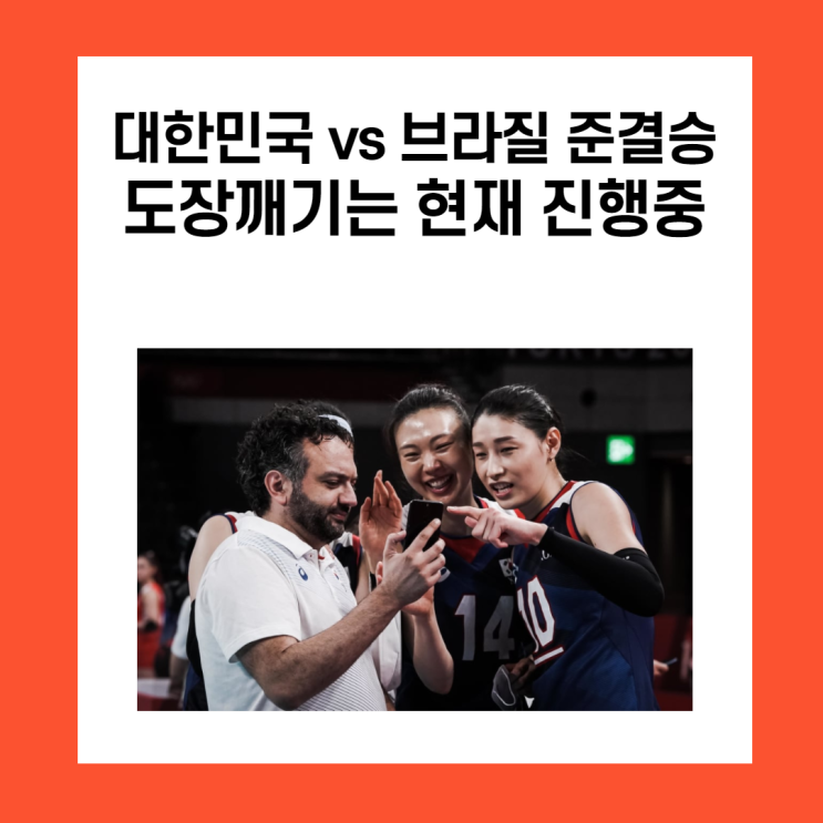  대한민국 VS 브라질, 도쿄올림픽 여자배구 준결승전