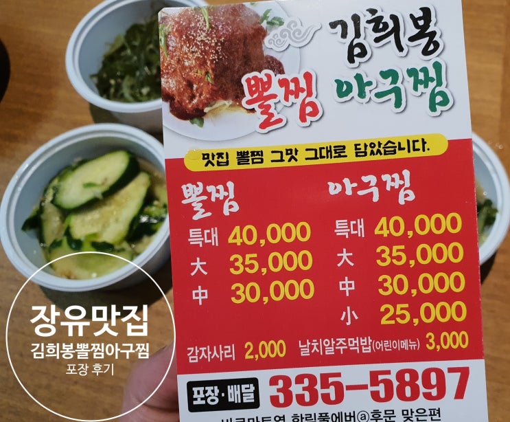  [장유 맛집 추천] 김희봉뽈찜아구찜 포장 후기