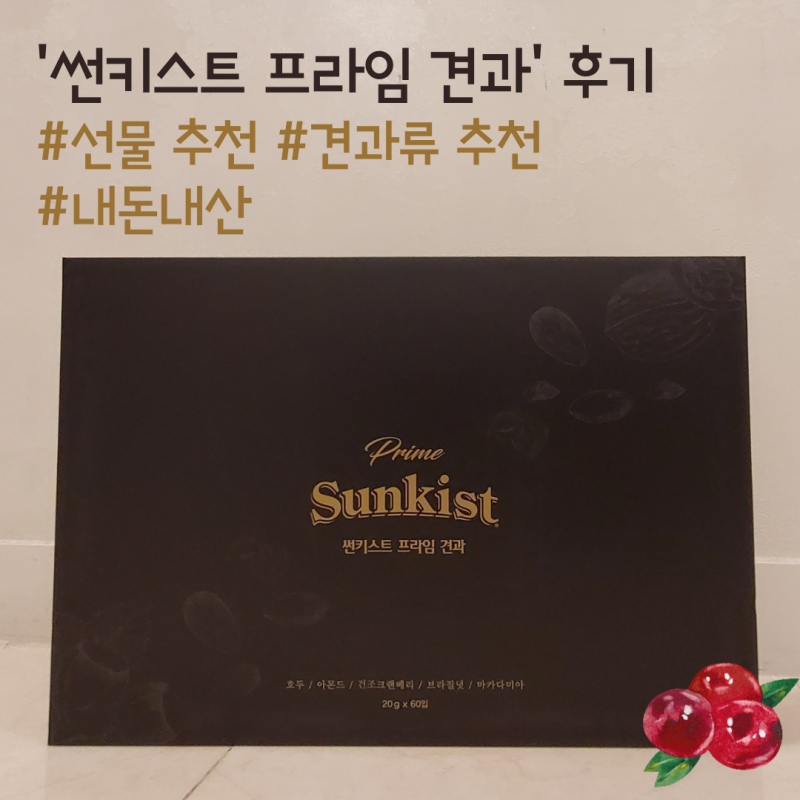 [썬키스트 프라임 견과] 코스트 명절 선물 추천 / 견과류 추천