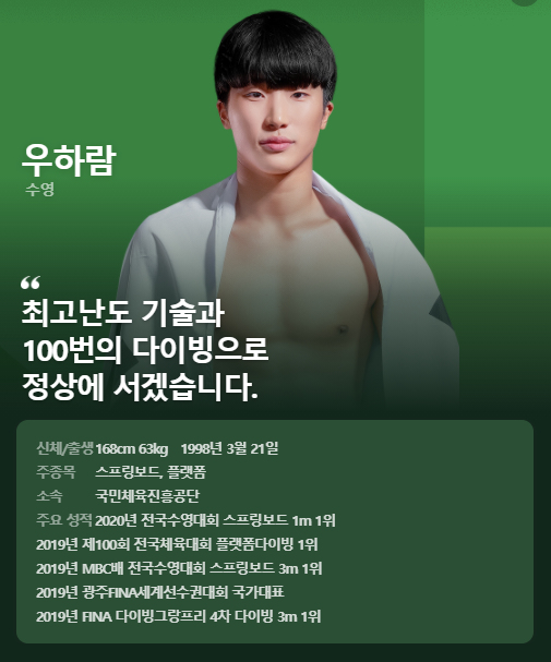  한국 다이빙 역사를 새로 쓰고 있는 우하람