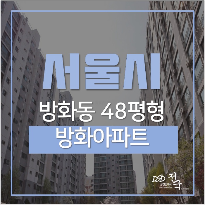방화역아파트경매 방화역 방화아파트 48평 방화역아파트경매 방화역 방화아파트 48평