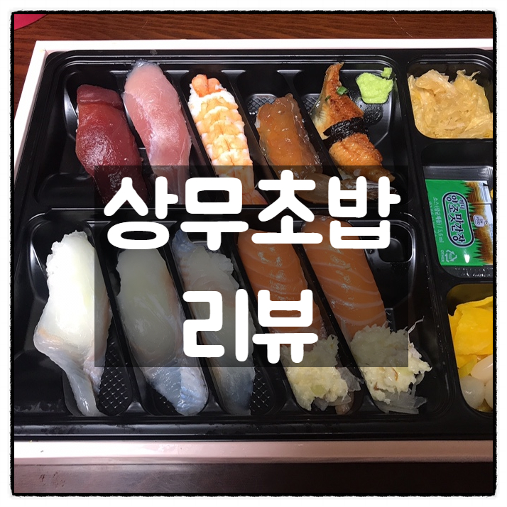  상무초밥 인기&추천 특선초밥 10p & 가츠오우동 깔끔리뷰