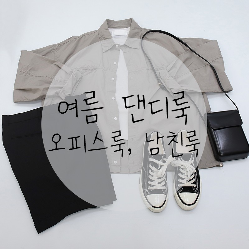 남자의 여름 댄디룩 오피스룩 소개팅룩 데이트룩으로 입기 좋은 코디 : 네이버 블로그