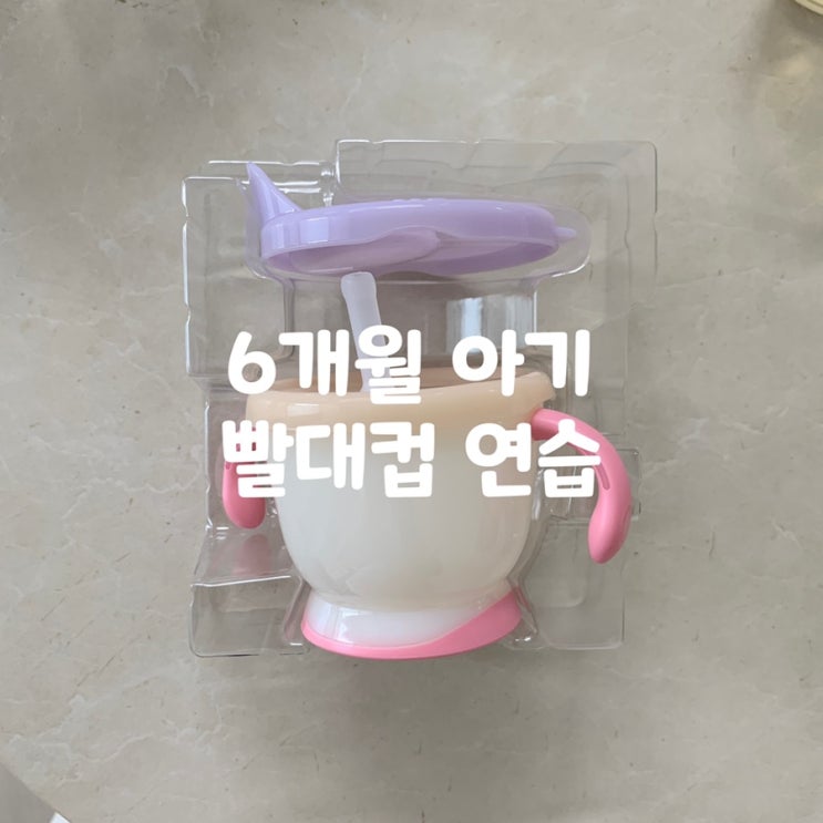  #릿첼첫걸음빨대컵 / 6개월 아기 빨대컵 연습_내돈내산 솔직후기