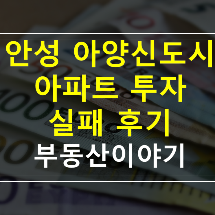  안성 아양신도시 광신프로그레스 아파트 매매 및 투자 실패 후기 ( 아쉬움 )