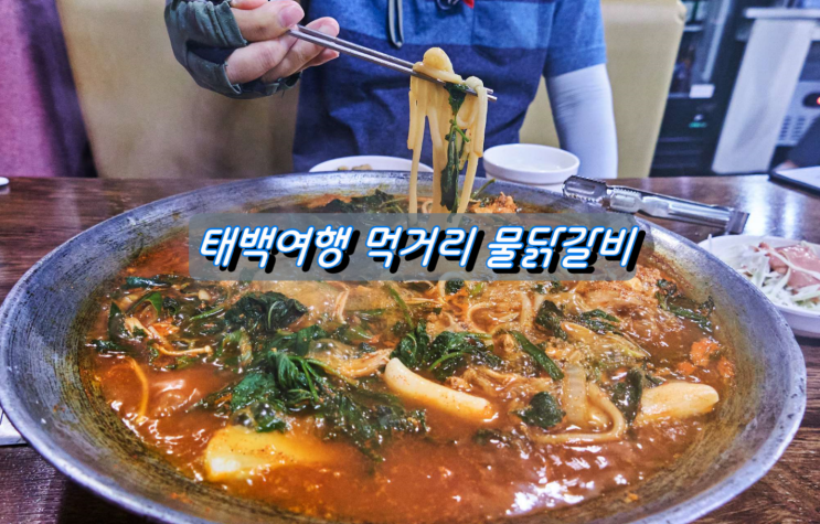 태백시 여행길에 꼭 먹어봐야 할 먹거리 물닭갈비 태백시 여행길에 꼭 먹어봐야 할 먹거리 물닭갈비