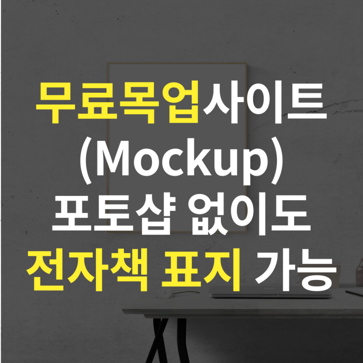  무료목업사이트(Mockup), 포토샵 없이도 전자책 표지 만들수있어요.