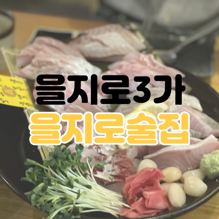 [을지로 3가 맛집] 을지로 술집 / 을지로 가성비 맛집 / 을지로 모듬회 맛집 / 을지로 회식 장소 추천 / 을지로 회식 / 을지로 맛집 추천