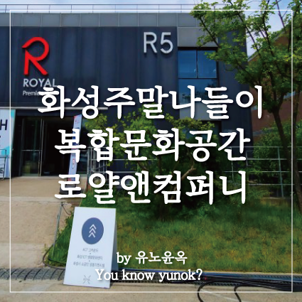  화성시 주말에 가볼곳 로얄앤컴퍼니 로얄엑스
