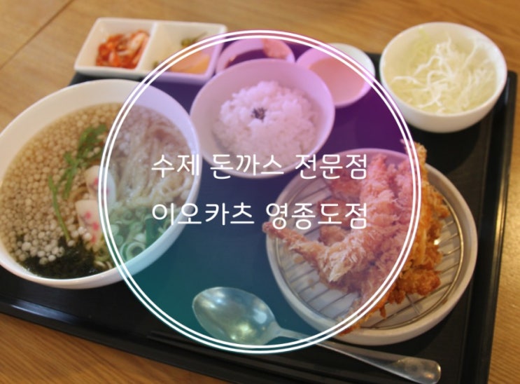  25겹 수제 돈까스 전문점 이오카츠 영종도점