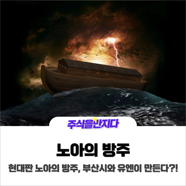  부산시·유엔 ‘현대판 노아의 방주’ 건설 추진한다