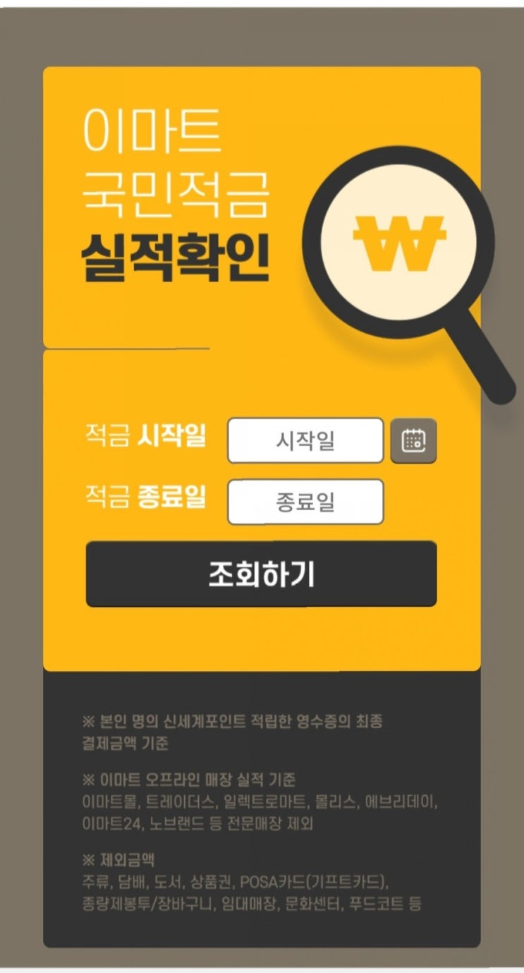  [정보] 이마트 국민 적금 실적 쉽게 확인하기 (최대이율 10%, 조건 충족시)