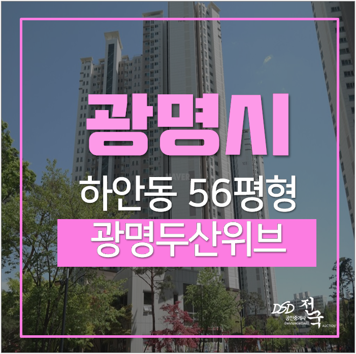 광명아파트경매 하안동 광명두산위브 트레지움 56평 학세권