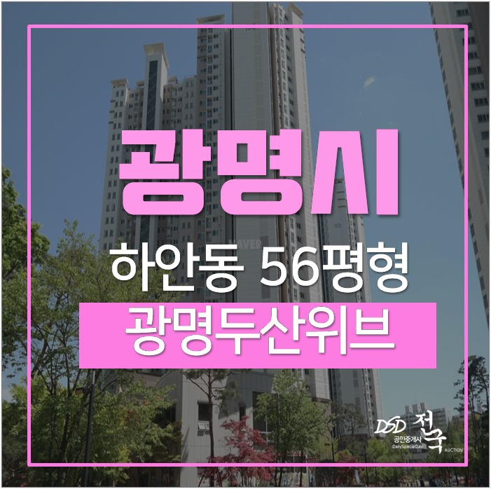 광명아파트경매 하안동 광명두산위브 트레지움 56평 학세권 광명아파트경매 하안동 광명두산위브 트레지움 56평 학세권
