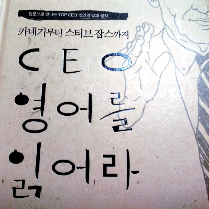  카네기부터 스티브잡스까지 <CEO 영어를 읽어라> 원문으로 만나는 Top CEO 15인의 말과 생각