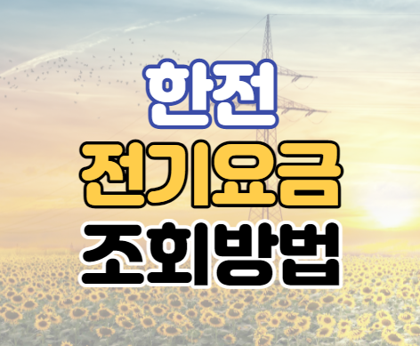 한전 전기요금 조회 2가지 방법 실시간 확인하기