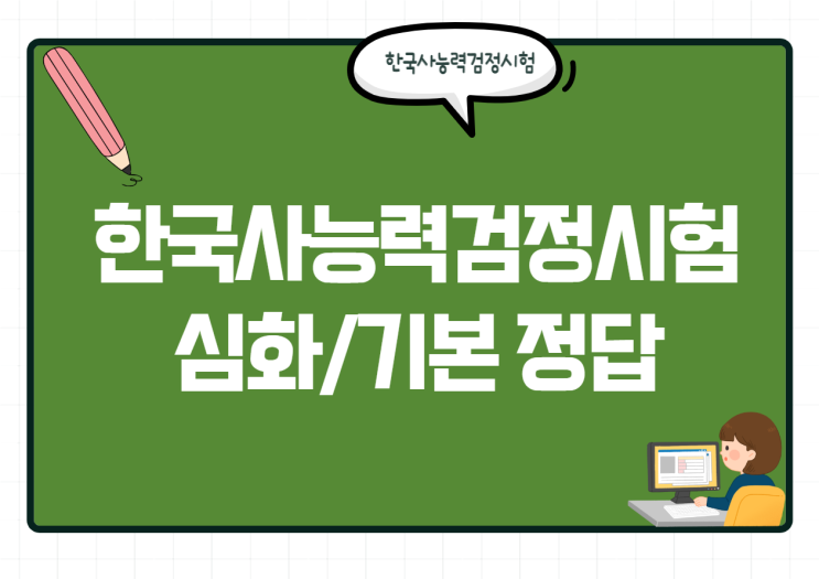  한능검 54회 정답(가답안)! 한국사능력검정시험 준비물도 체크