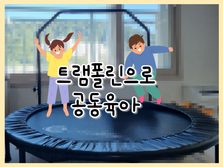  트램폴린으로 공동육아하기 여름방학4일차