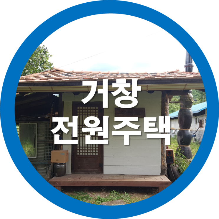  거창에 멋스러움과 편안함이 스며든 전원주택 있네요