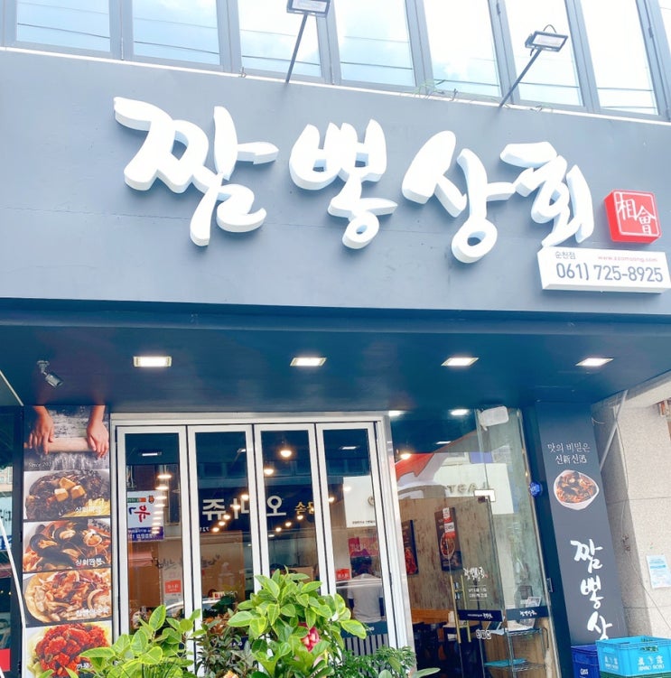  [순천짬뽕집] 짬뽕상회 연향점 (´ω`)