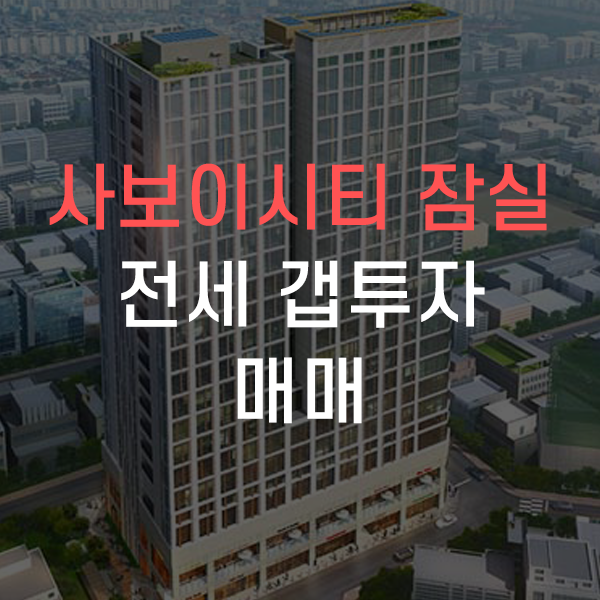  사보이시티 잠실 오피스텔 7평 원룸 복층형 / 롯데타워뷰 남산뷰 매매 소개해드려요
