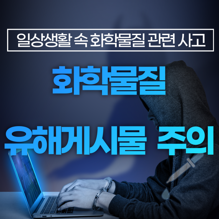 [케미프렌즈] 일상생활 속 화학물질 사고 사례 및 관련 법령 안내