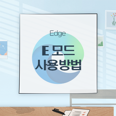  [Microsoft]Edge브라우저에서 IE(InternetExlorer, 인터넷 익스플로러)모드 사용방법