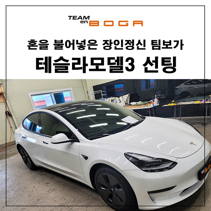  테슬라 모델3 솔라가드 새턴 선팅 완료!
