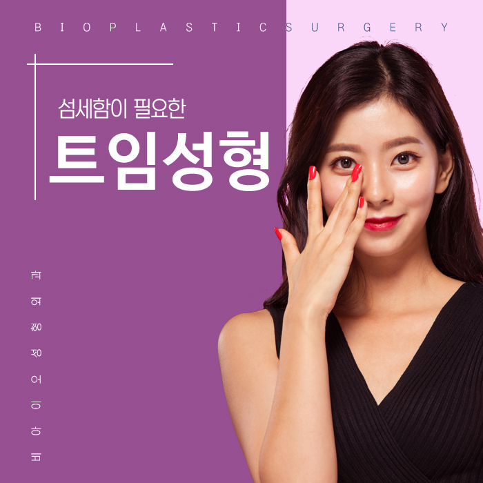 섬세함이 필요한 트임 성형