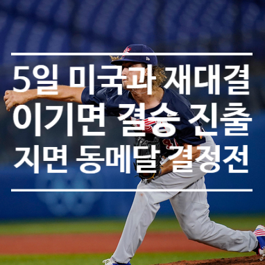 패하면 어떻게 되나(한일전 패배 후 <b>야구대표팀</b> 일정 및 대진표)
