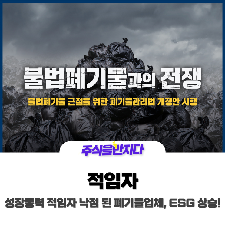  新 성장동력 적임자 낙점된 폐기물업체, ESG에 몸값 급상승!